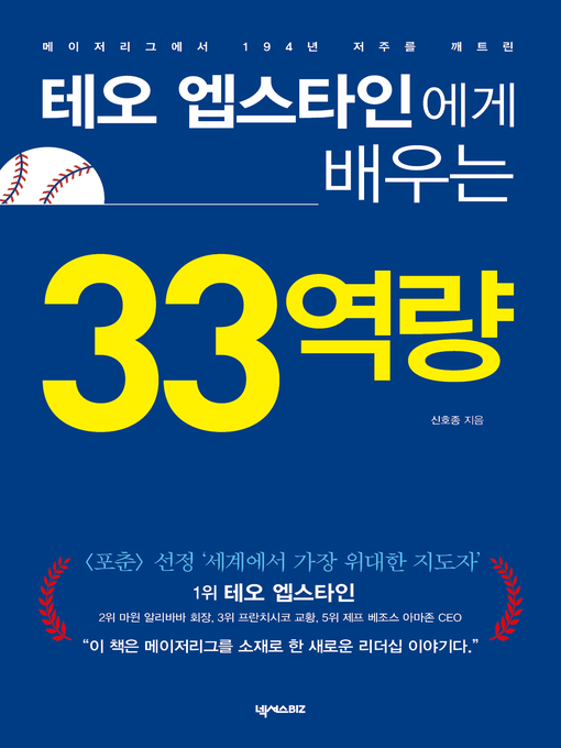 Title details for 테오 엡스타인에게 배우는 33역량 by 신호종 - Available